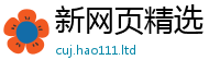 新奥2025年天天开好彩并77777788888王中王正版